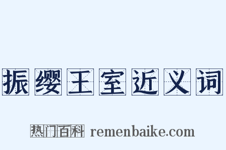 振缨王室近义词是什么意思的图片